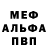 Меф мяу мяу Nikolai Kosov